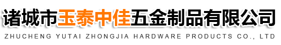 诸城市玉泰中佳五金制品有限公司